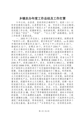 2024年乡镇农办年度工作总结及工作打算