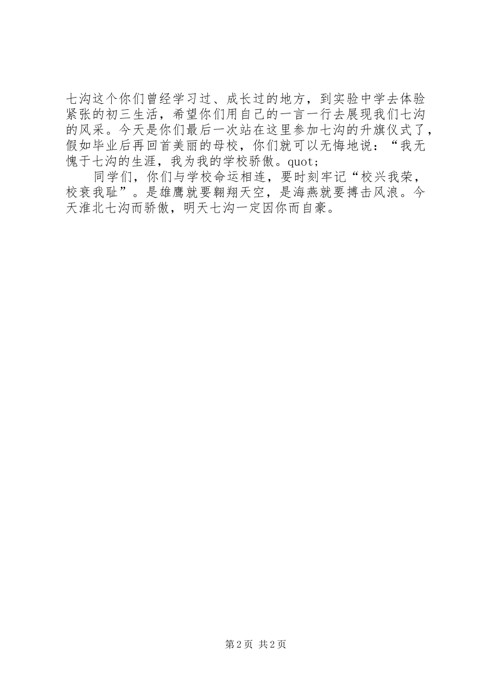 2024年校兴我荣校衰我耻演讲稿_第2页