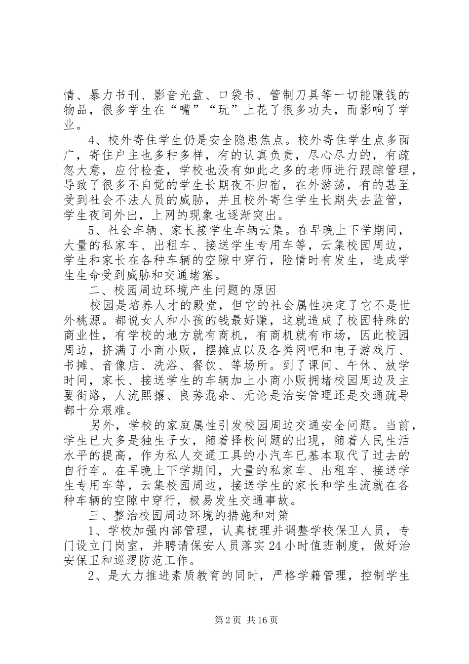 2024年整治校园周边环境综合治理的措施和对策_第2页