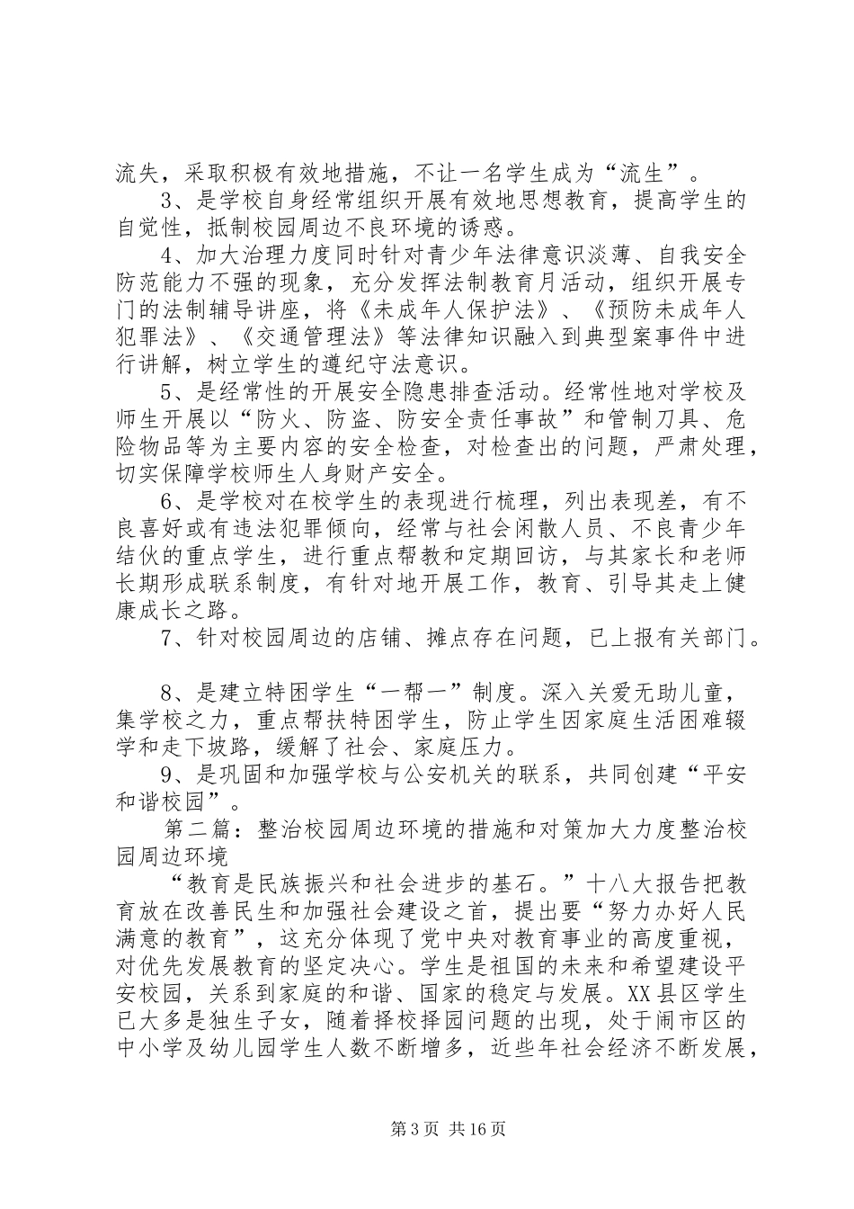 2024年整治校园周边环境综合治理的措施和对策_第3页