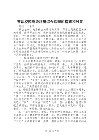 2024年整治校园周边环境综合治理的措施和对策
