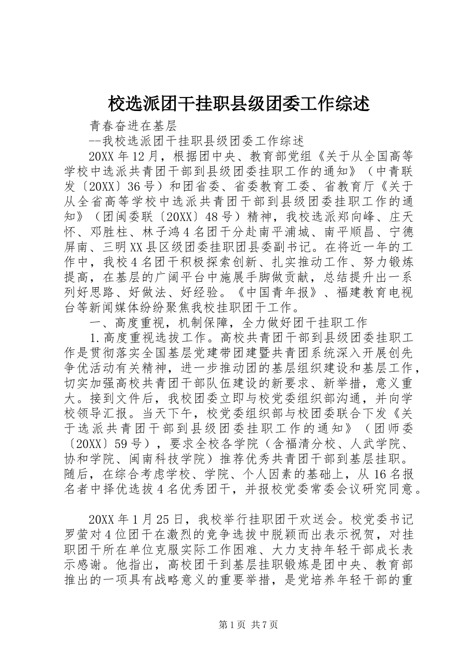 2024年校选派团干挂职县级团委工作综述_第1页