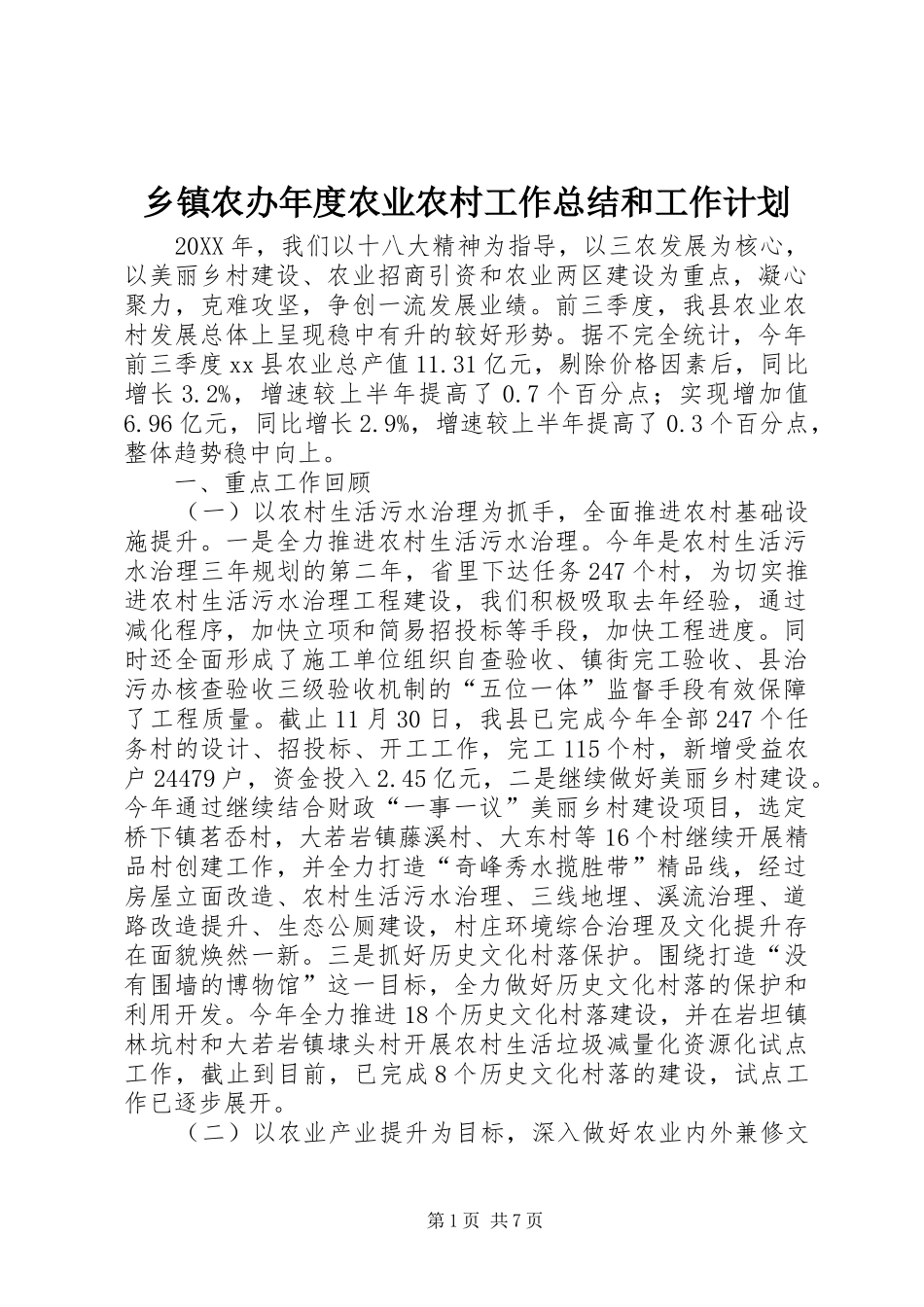 2024年乡镇农办年度农业农村工作总结和工作计划_第1页