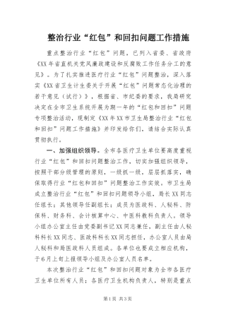 2024年整治行业红包和回扣问题工作措施