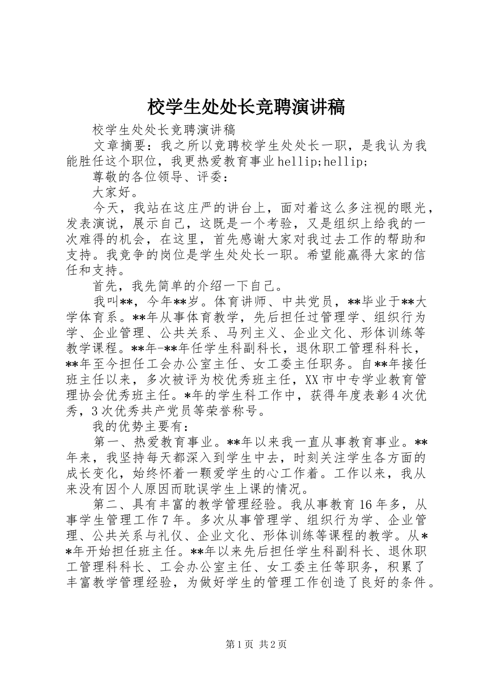 2024年校学生处处长竞聘演讲稿_第1页