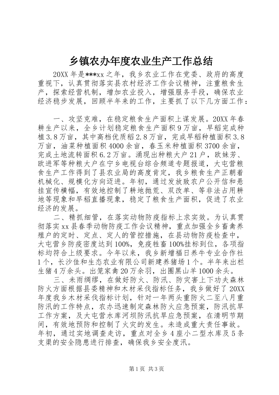 2024年乡镇农办年度农业生产工作总结_第1页