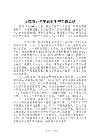 2024年乡镇农办年度农业生产工作总结