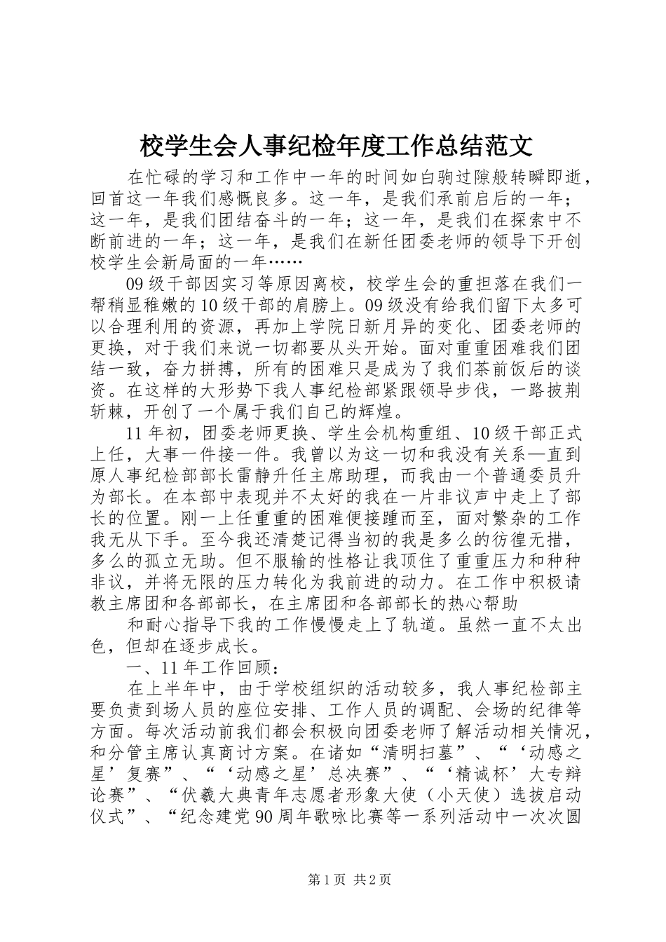 2024年校学生会人事纪检年度工作总结范文_第1页