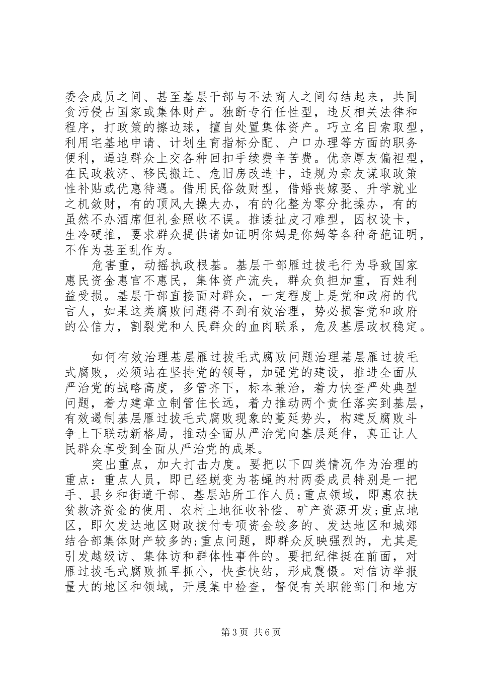2024年整治雁过拔毛式腐败问题自查自纠报告对照检查材料_第3页