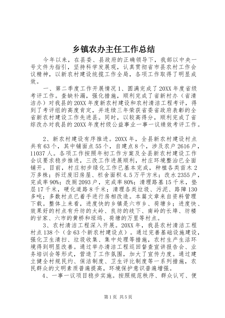 2024年乡镇农办主任工作总结_第1页