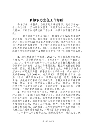 2024年乡镇农办主任工作总结