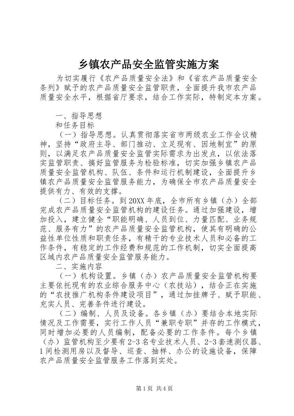 2024年乡镇农产品安全监管实施方案_第1页