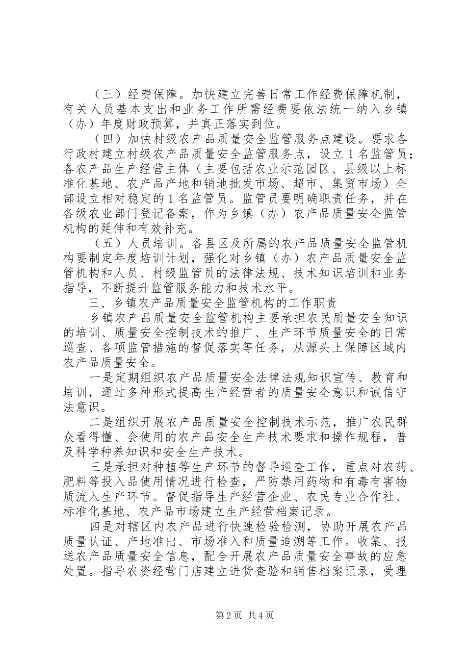 2024年乡镇农产品安全监管实施方案_第2页
