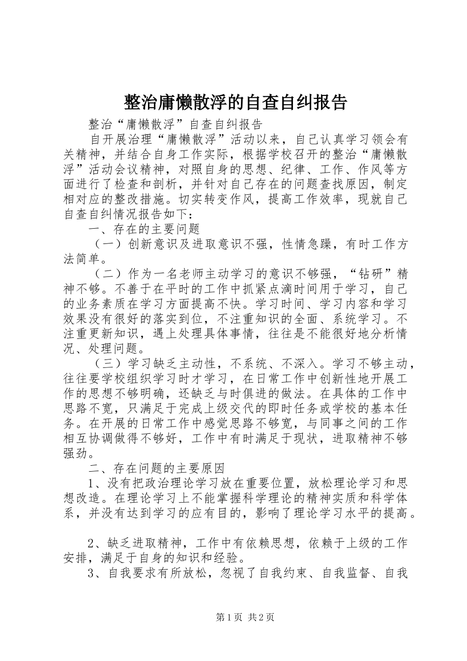 2024年整治庸懒散浮的自查自纠报告_第1页