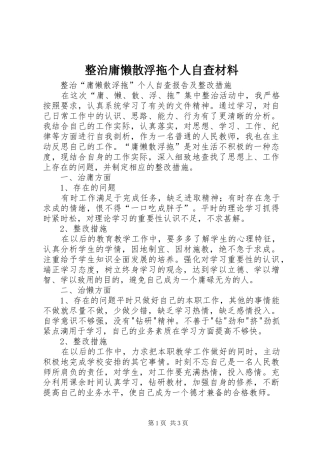 2024年整治庸懒散浮拖个人自查材料