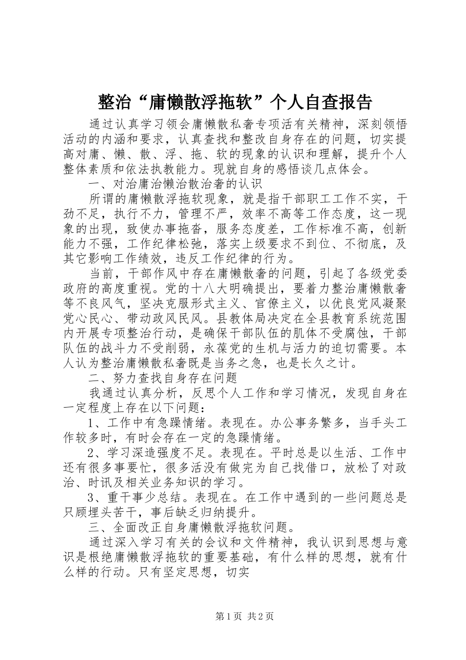 2024年整治庸懒散浮拖软个人自查报告_第1页