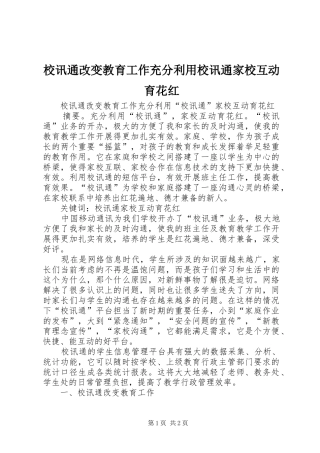 2024年校讯通改变教育工作充分利用校讯通家校互动育花红