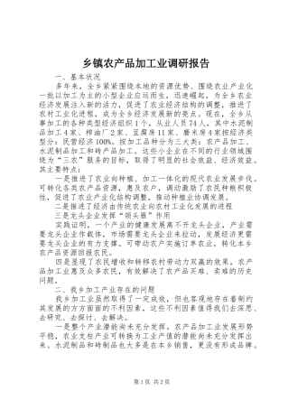 2024年乡镇农产品加工业调研报告