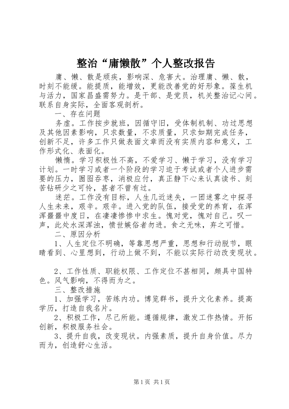 2024年整治庸懒散个人整改报告_第1页