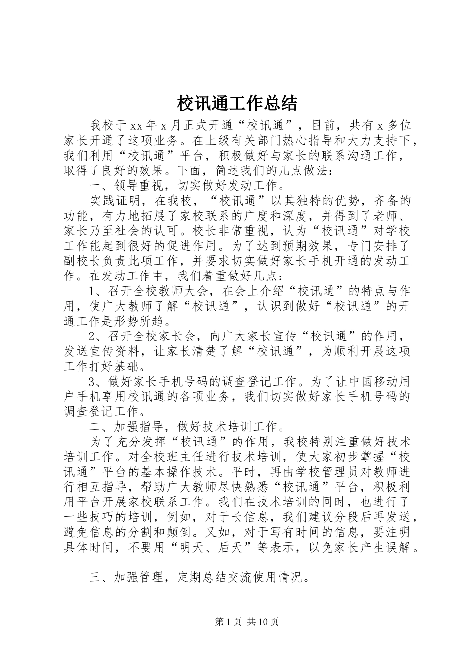 2024年校讯通工作总结_第1页