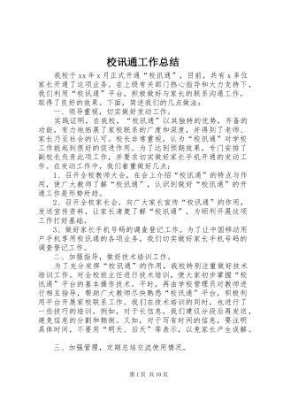 2024年校讯通工作总结