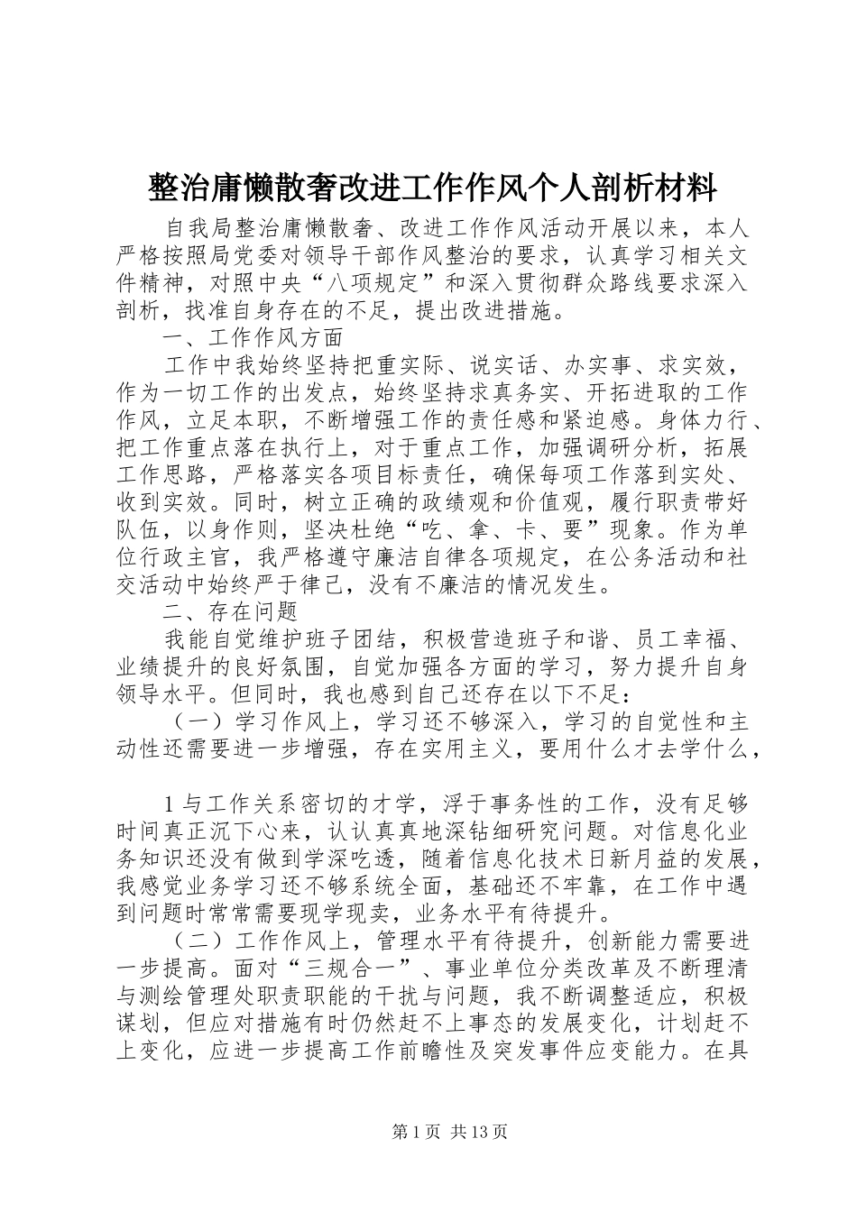 2024年整治庸懒散奢改进工作作风个人剖析材料_第1页
