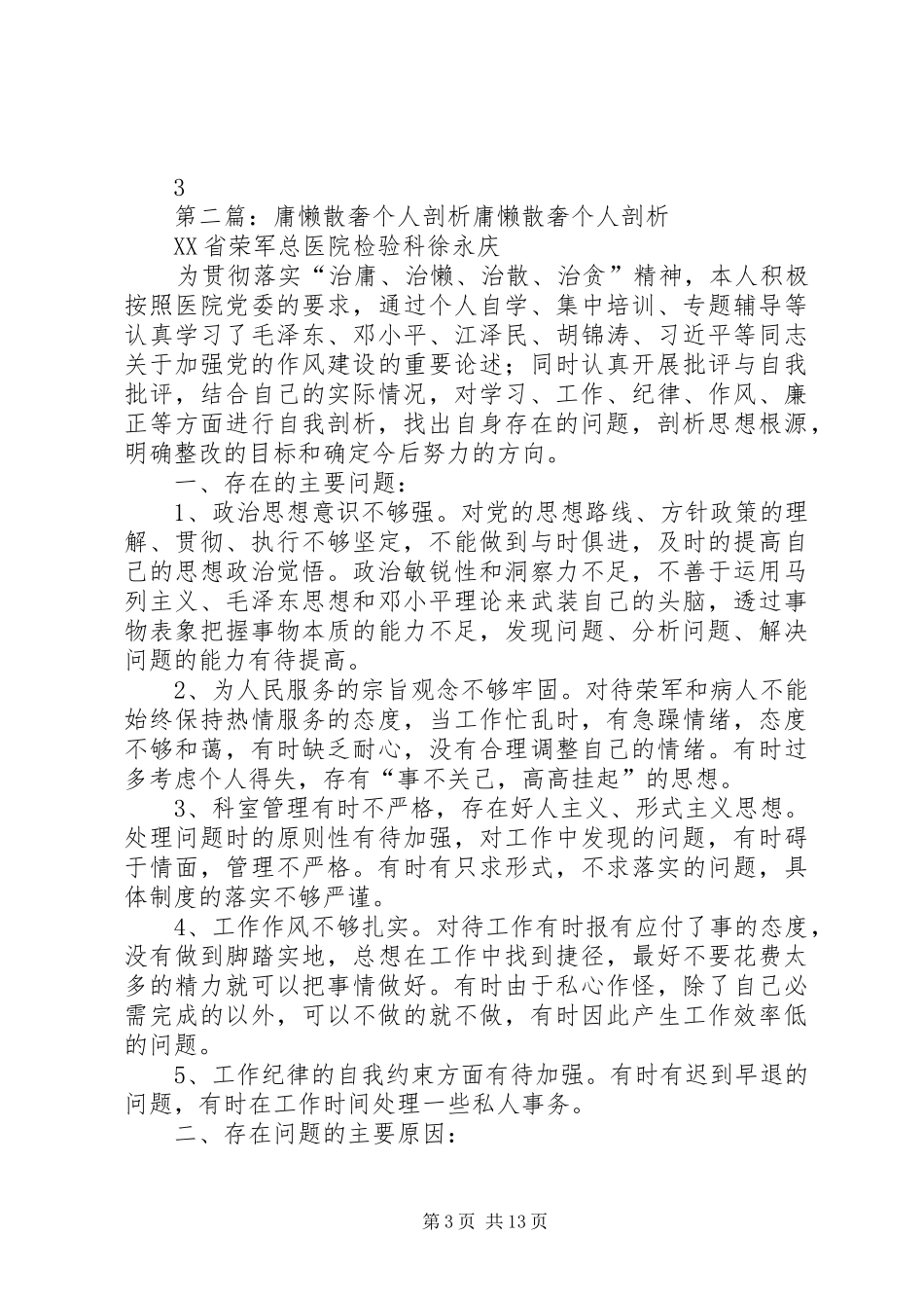 2024年整治庸懒散奢改进工作作风个人剖析材料_第3页