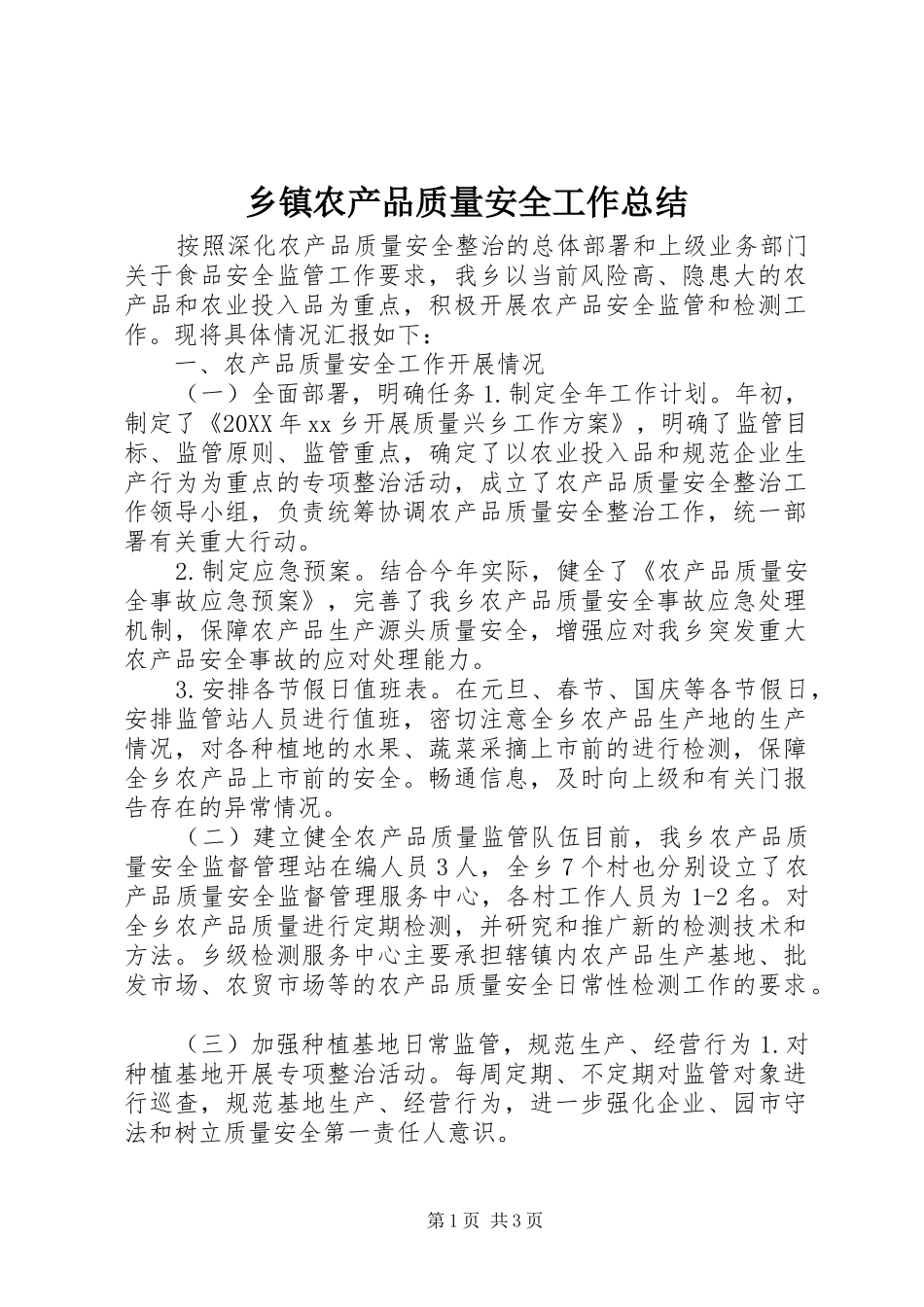2024年乡镇农产品质量安全工作总结_第1页