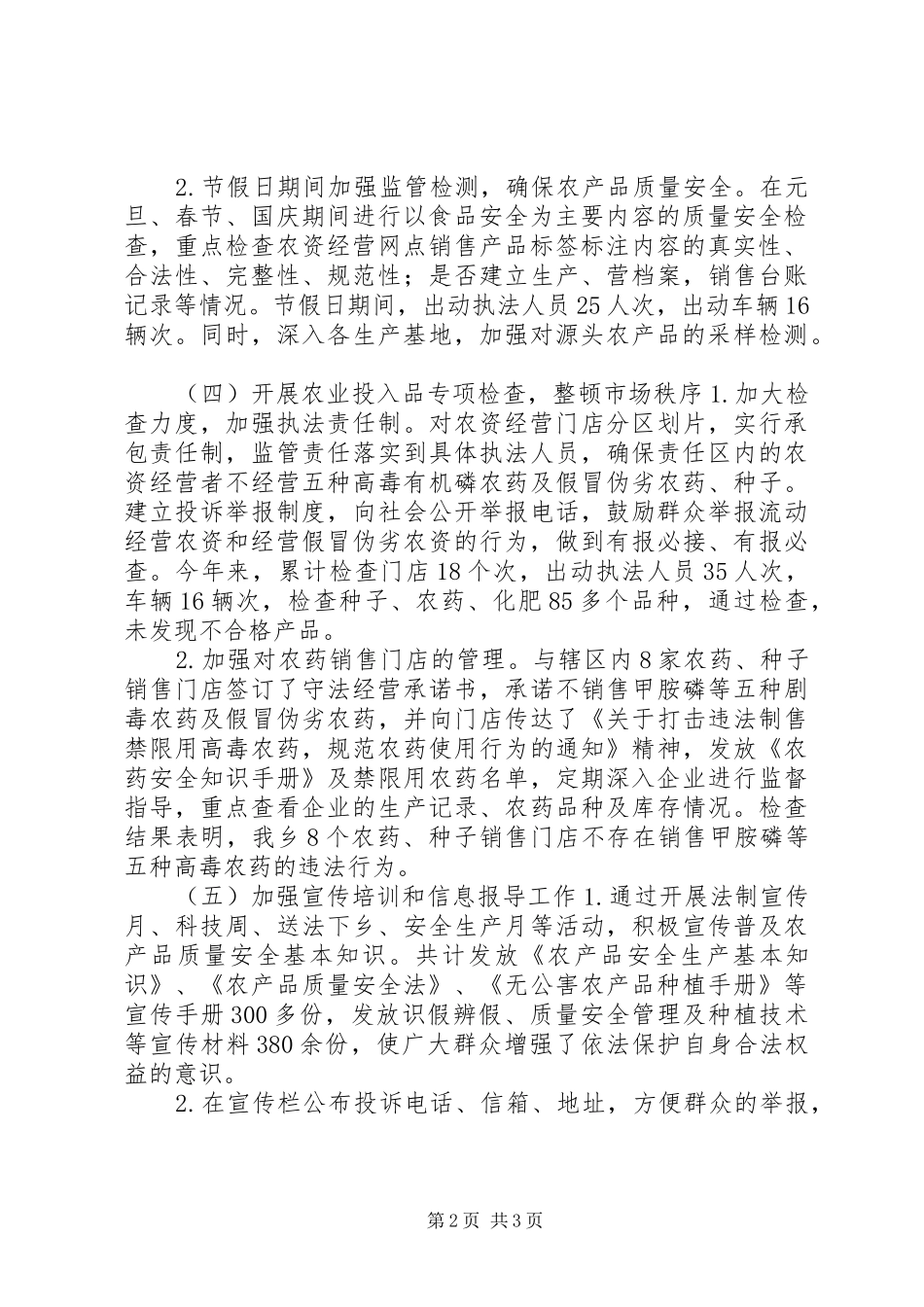 2024年乡镇农产品质量安全工作总结_第2页