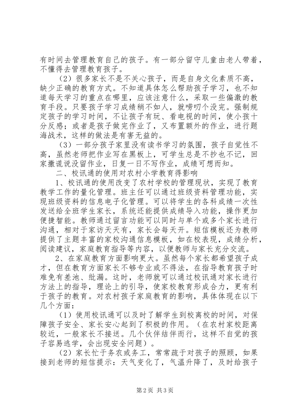 2024年校讯通运用对农村小学教育影响_第2页