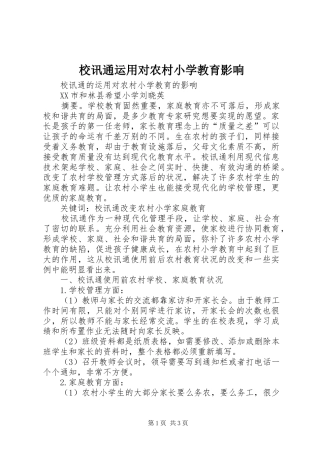2024年校讯通运用对农村小学教育影响