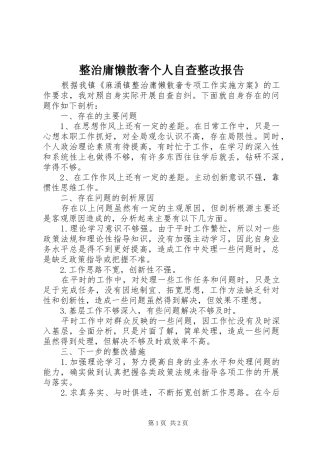 2024年整治庸懒散奢个人自查整改报告