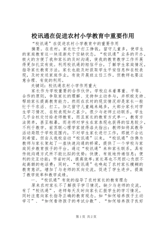 2024年校讯通在促进农村小学教育中重要作用