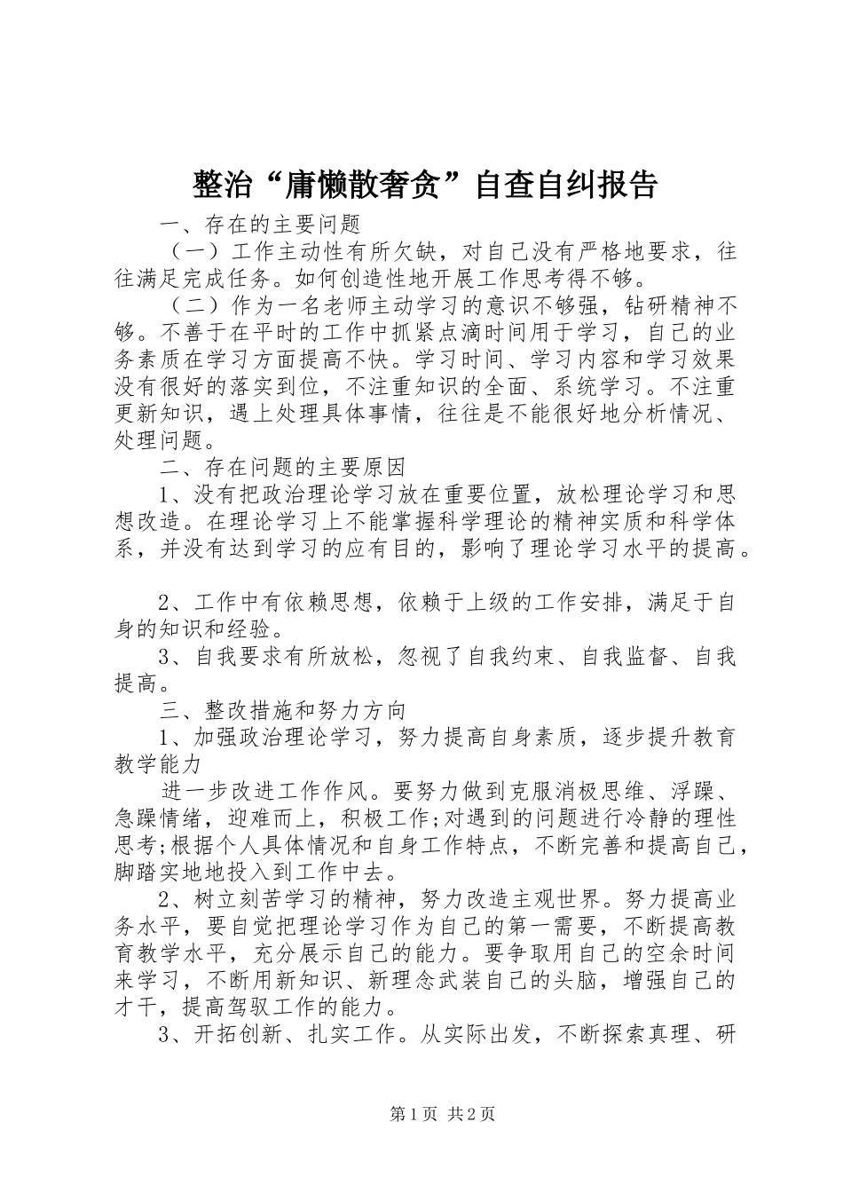 2024年整治庸懒散奢贪自查自纠报告_第1页