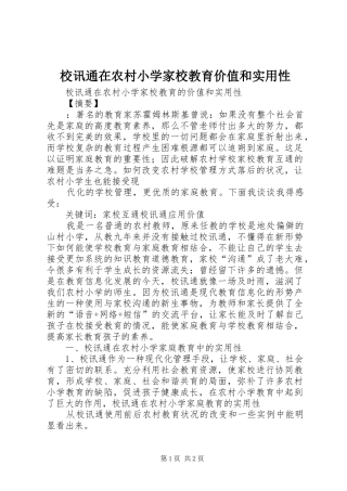 2024年校讯通在农村小学家校教育价值和实用性