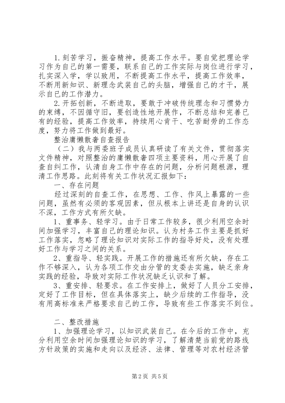 2024年整治庸懒散奢自查报告_第2页