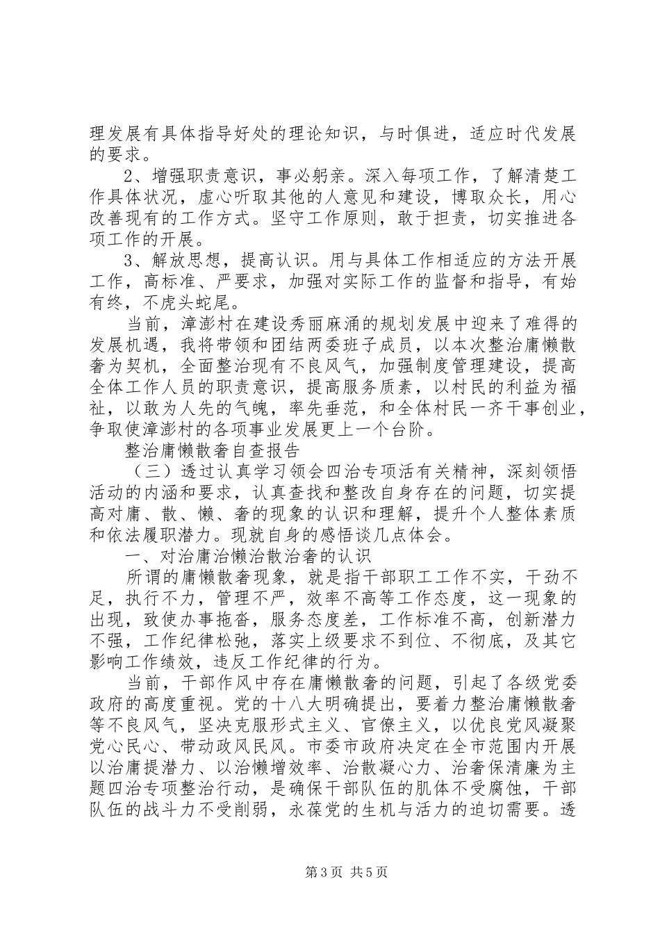 2024年整治庸懒散奢自查报告_第3页