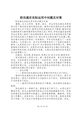 2024年校讯通在实际运用中问题及对策
