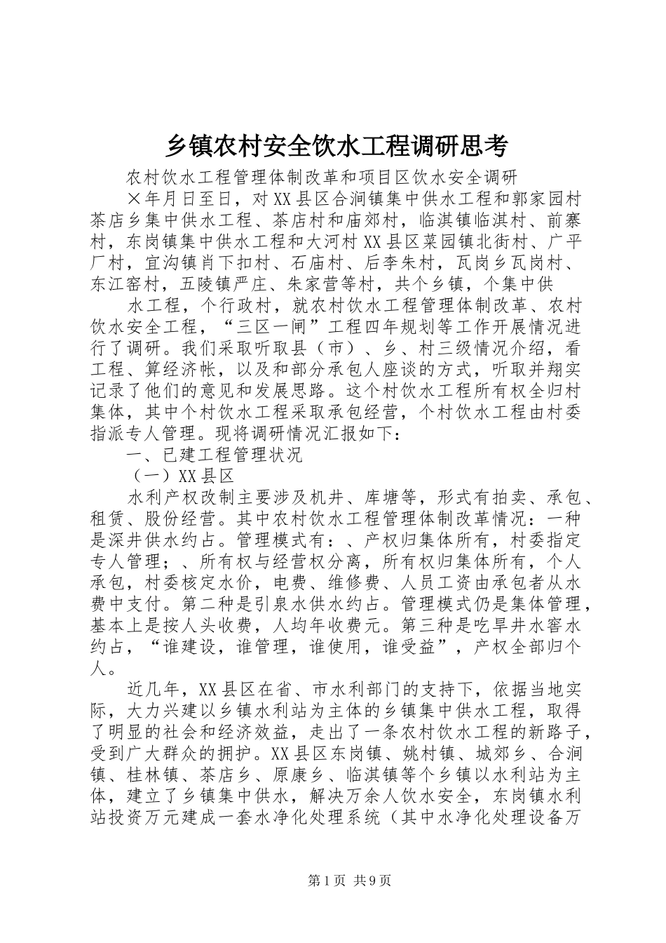 2024年乡镇农村安全饮水工程调研思考_第1页