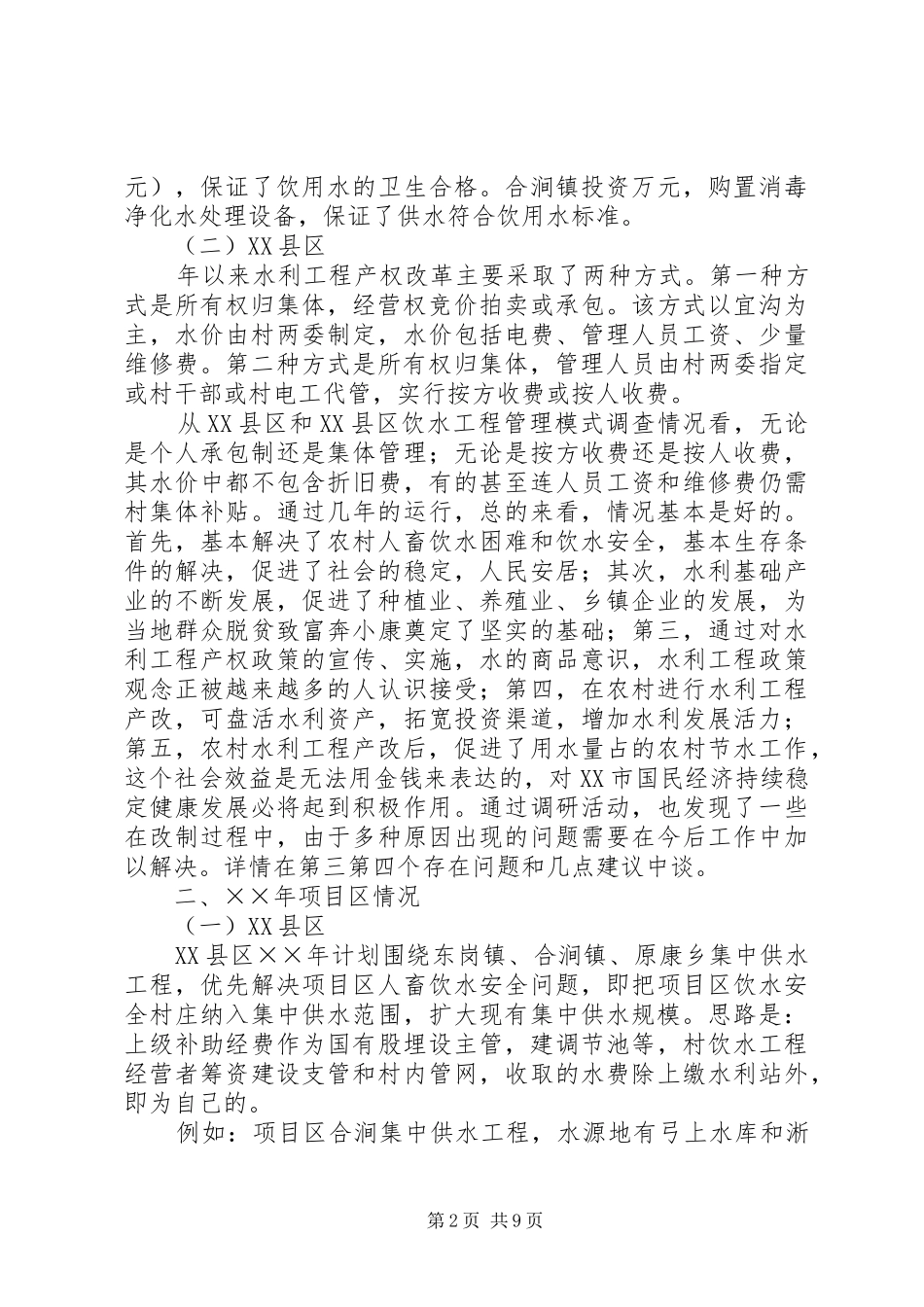 2024年乡镇农村安全饮水工程调研思考_第2页