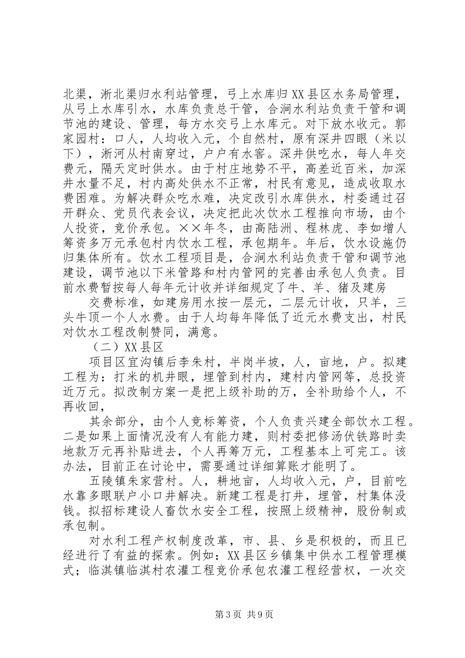 2024年乡镇农村安全饮水工程调研思考_第3页