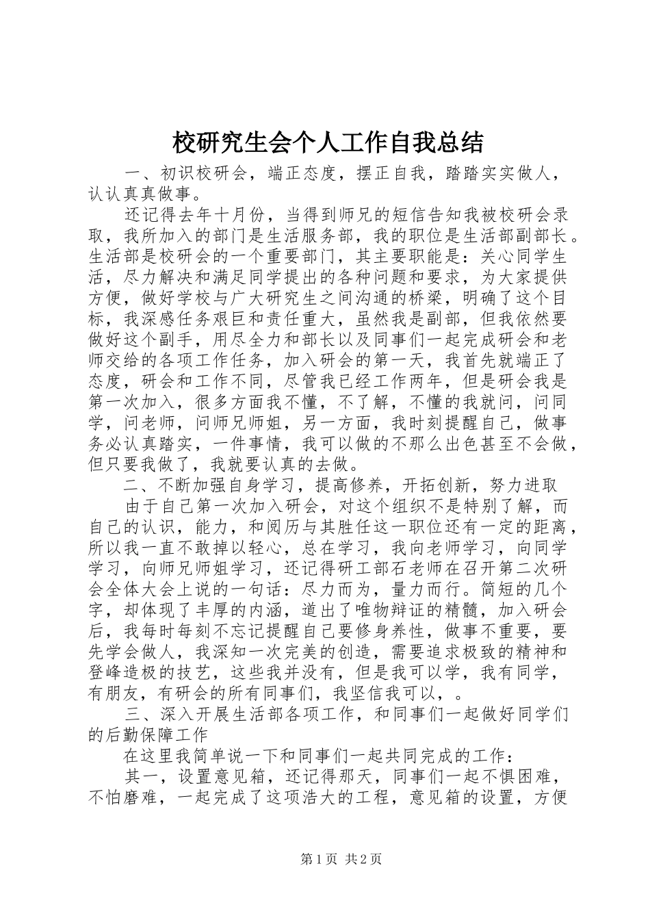 2024年校研究生会个人工作自我总结_第1页