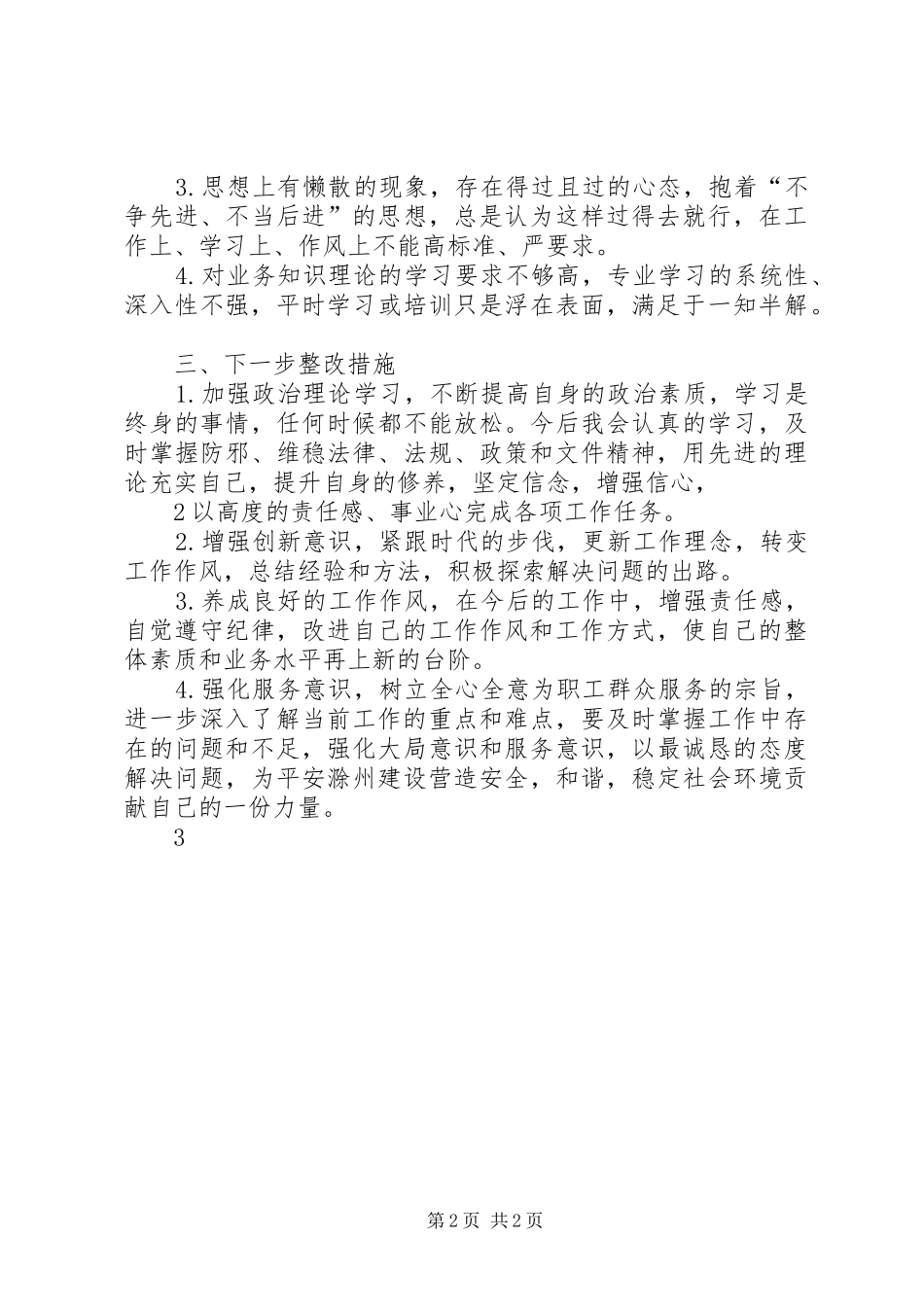 2024年整治庸懒散贪教育活动个人剖析材料_第2页