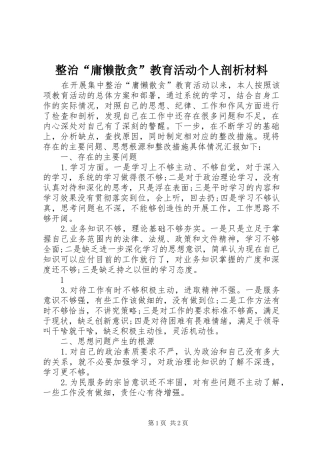 2024年整治庸懒散贪教育活动个人剖析材料