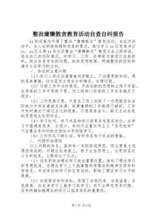 2024年整治庸懒散贪教育活动自查自纠报告