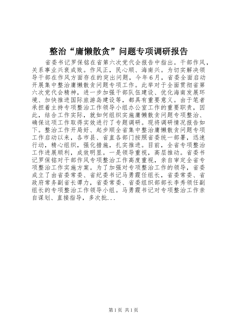 2024年整治庸懒散贪问题专项调研报告_第1页