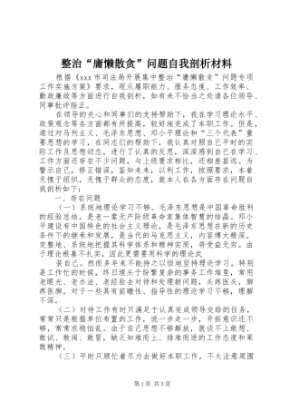 2024年整治庸懒散贪问题自我剖析材料