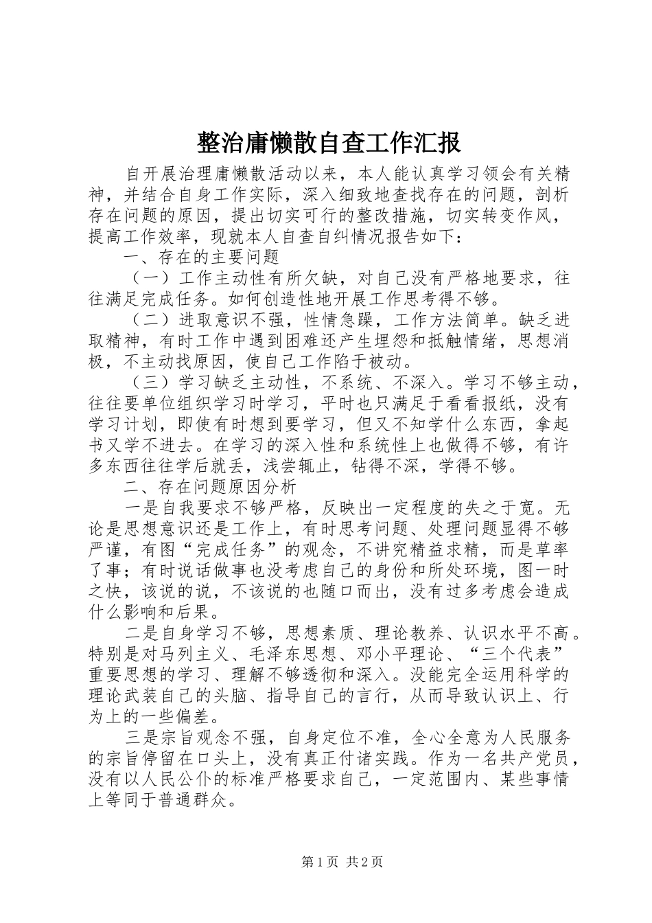 2024年整治庸懒散自查工作汇报_第1页