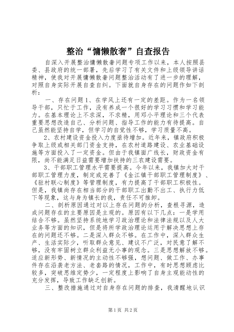 2024年整治慵懒散奢自查报告_第1页