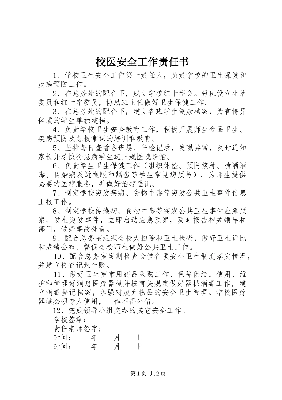 2024年校医安全工作责任书_第1页